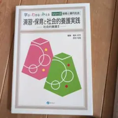 演習・保育と社会的養護実践 : 社会的養護 2