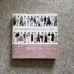 おしゃれは3色でいい 毎日が今よりもっと楽しくなる50tips