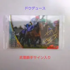 【未開封】 サラブレッドホースコレクション ドウデュース サイン入りカード