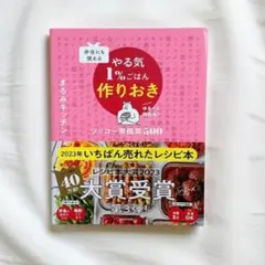 やる気1%ごはん 作りおき まるみキッチン レシピ本大賞 レシピ本［即購入OK］