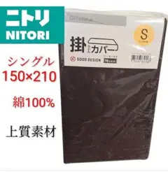 ニトリ 掛け布団カバー シングル　ダークブラウン　新品