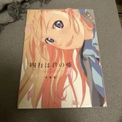 四月は君の嘘 Opening Ending 原画集とプロダクションノート 四月は君の嘘 Opening Ending 原画集