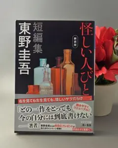 怪しい人びと 東野圭吾 - メルカリ