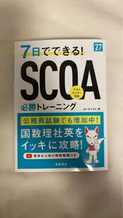 7日でできる! SCOA 必勝トレーニング