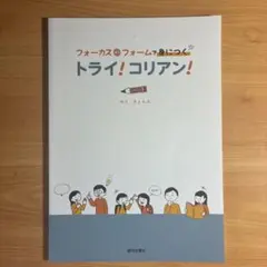 フォーカス・オン・フォームで身につく トライ！コリアン！