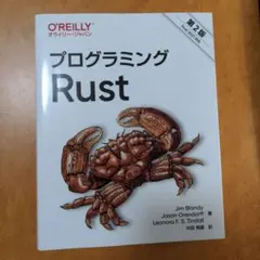 プログラミングRust 第2版第1刷のサムネイル