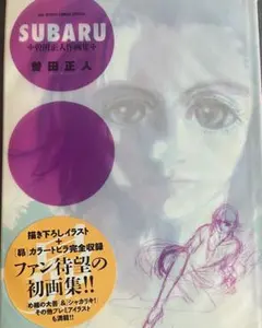 SUBARU 曽田正人 作画集