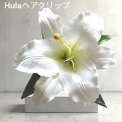 フラダンス髪飾り カサブランカ 大型 ヘアクリップ 白 ゆり ウエディングヘッド