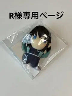 R様専用ページ