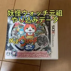 妖怪ウォッチ2 元祖 やり込みデータ