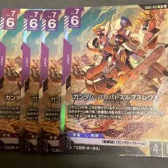 ガンダムカードゲームGD05-051 LR ガンダム・バルバトスルプスレクス4枚