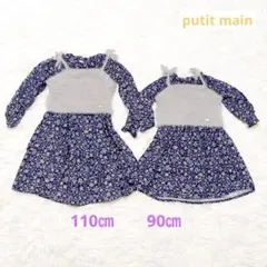 美品　petit main 長袖ワンピース 90cm・110cm 姉妹コーデ