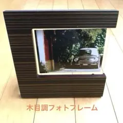 木目調　フォトフレーム
