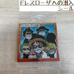 【新品未使用】ワンピース ドレスローザへの潜入 大海賊シールウエハース