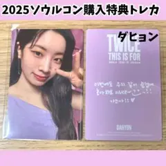 TWICE ダヒョン ソウルコン　THISISFOR 購入特典トレカ　A174