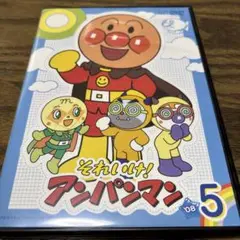 アンパンマン　DVD '08 5