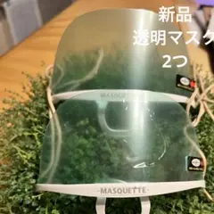 繰り返し使える透明マスク マスケット 耳掛けタイプ 2個セット