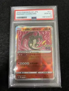 【PSA10】かがやくリザードン K ポケモンGO S10b 011/071