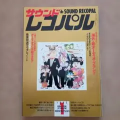 サウンドレコパル1992年1月号