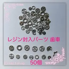 レジン封入パーツ 歯車S