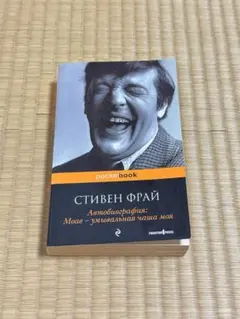 スティーヴン・フライ Moab Is My Washpot自伝 ロシア語版