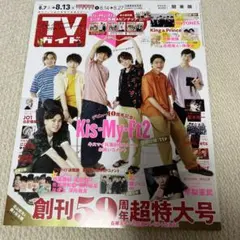 TVガイド 創刊59周年特大号 Kis-My-Ft2特集