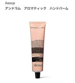 【新品】Aesop アンドラム　アロマティック　ハンドバーム 75mL