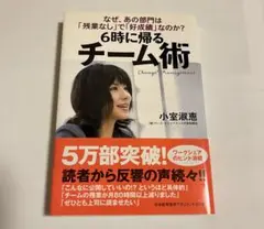6時に帰るチーム術 : なぜ、あの部門は「残業なし」で「好成績」なのか?