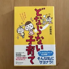 どならない子育て はじめてのコモンセンス・ペアレンティング