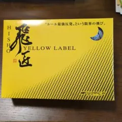 「飛匠」ゴルフボール♥1ダース♥新品未使用♥即購入OK❣コメント無しOK❣