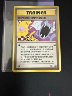 キョウ秘伝, 変わり身の術 ◆ ジム拡張第2弾 闇からの挑戦　規制前のサムネイル