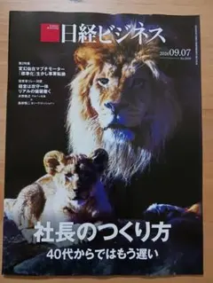 日経ビジネス 2026年9月7日最新号