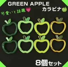 カラビナ 4色8個 ミセス 青リンゴ グリーン Mrs. GREEN APPLE