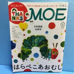 月刊モエ 2026年5月号 はらぺこあおむし