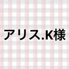 アリス.K様