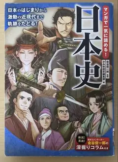 日本史 マンガで学ぶ 2019年版