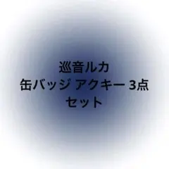 巡音ルカ 缶バッジ アクリルキーホルダー
