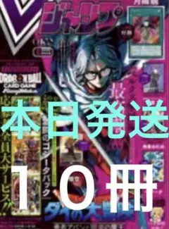 Vジャンプ 2026年5月号 付録完備　セット　10冊