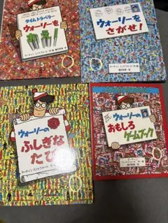H*N様 ウォーリーをさがせ！シリーズ 4冊セット