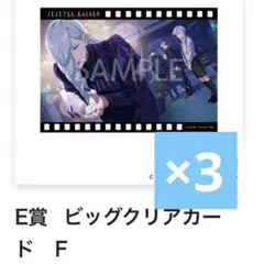 呪術廻戦　幻影夜行本舗　ファンパレくじ　 E賞 ビッグクリアカード　3点　冥冥