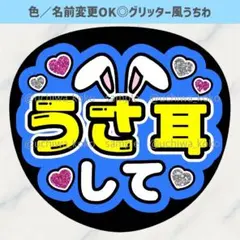 うさ耳して 青 ファンサうちわ 確定ファンサ グリッター風うちわ文字