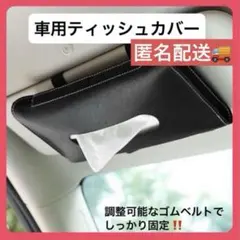 車用ティッシュケース レザー 黒　車用 ティッシュケース カー用品