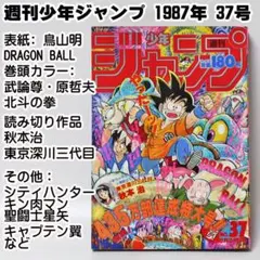 ✓当時物 週刊少年ジャンプ 1987年37号 ドラゴンボール 北斗の拳