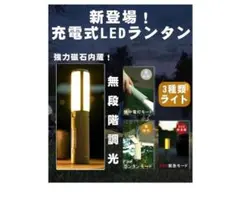 LEDランタン 3種類点灯モード 懐中電灯機能　充電式　キャンプ　アウトドア