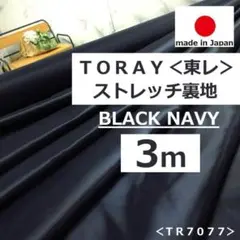 ⭐新作⭐＜３ｍ＞東レ＊ポリエステル１００％＊横ストレッチ裏地＊黒紺＊runpoＣ