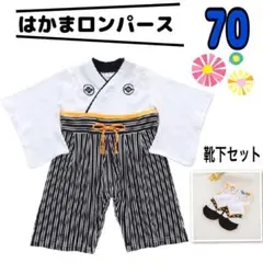 70 袴ロンパース 誕生日 お食い初め 百日祝い こどもの日 男の子 節句