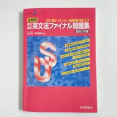 実力判定英文法ファイナル問題 難関大学編