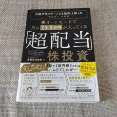 半オートモードで月に23.5万円が入ってくる「超配当」株投資 日経平均リターン…