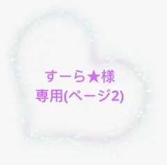 すーら★様専用2ページ