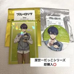 ブルーロック 潔世一 だっこシリーズ2点セット